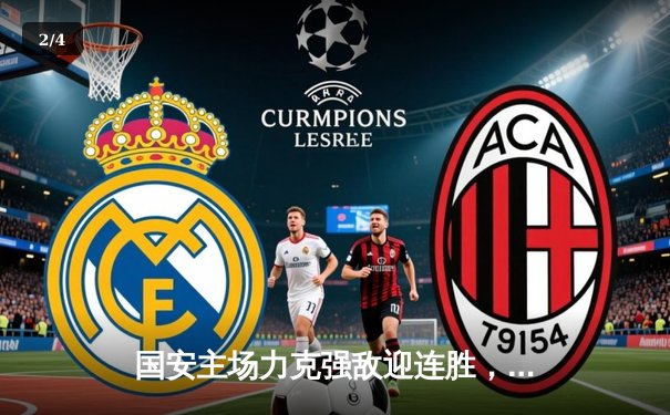 国安主场力克强敌迎连胜，咪咕体育免费直播多项目精彩赛事 - 2