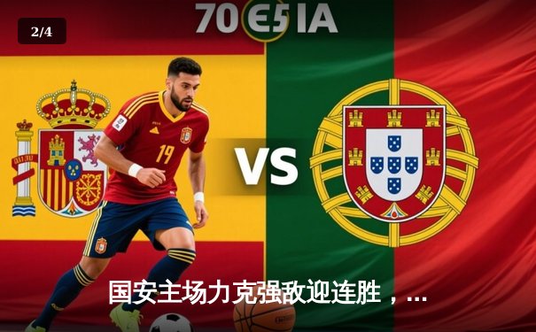 国安主场力克强敌迎连胜，咪咕体育免费直播篮球乒乓球精彩不断 - 2