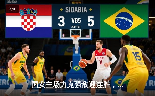 国安主场力克强敌迎连胜，咪咕体育免费直播聚焦篮球乒乓焦点战 - 2