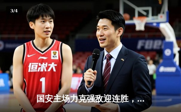 国安主场力克强敌迎连胜，咪咕体育免费直播聚焦篮球乒乓焦点战 - 3
