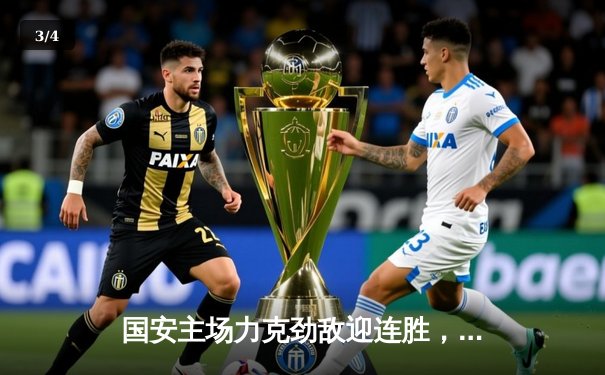 国安主场力克劲敌迎连胜，咪咕体育免费直播篮球乒乓球焦点战 - 3