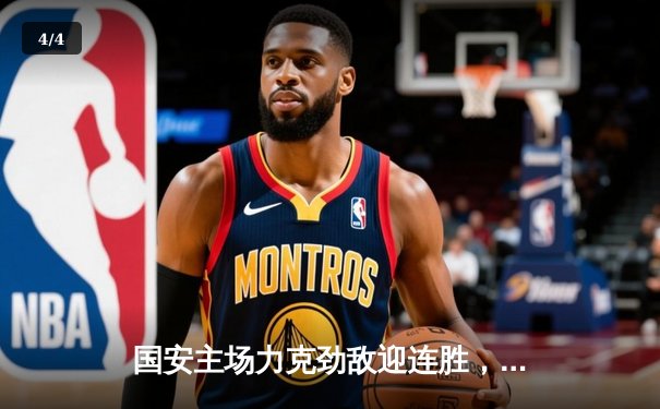 国安主场力克劲敌迎连胜，咪咕体育免费直播多项目精彩赛事 - 4