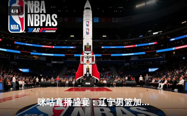 咪咕直播盛宴：辽宁男篮加时险胜广东，王楚钦问鼎WTT男单，国安客场绝平申花 - 4