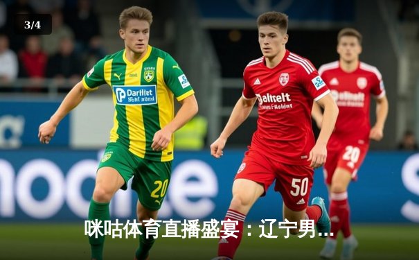 咪咕体育直播盛宴：辽宁男篮加时险胜广东 国乒包揽澳门赛四强 国安客场绝平申花 - 3