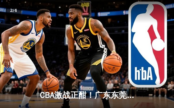 CBA激战正酣！广东东莞大益加时险胜北京首钢，周琦关键盖帽锁定胜局 - 2