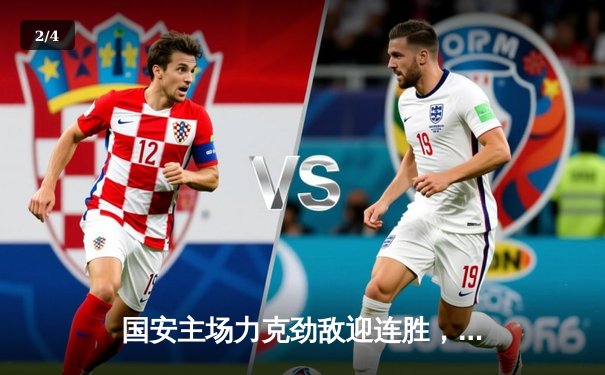 国安主场力克劲敌迎连胜，咪咕体育免费直播篮球乒乓球盛宴同步上演 - 2