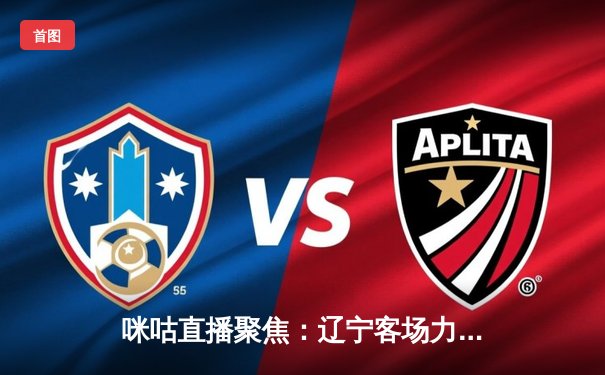 咪咕直播聚焦：辽宁客场力克广东夺赛点，林高远单骑救主助国乒卫冕世界杯