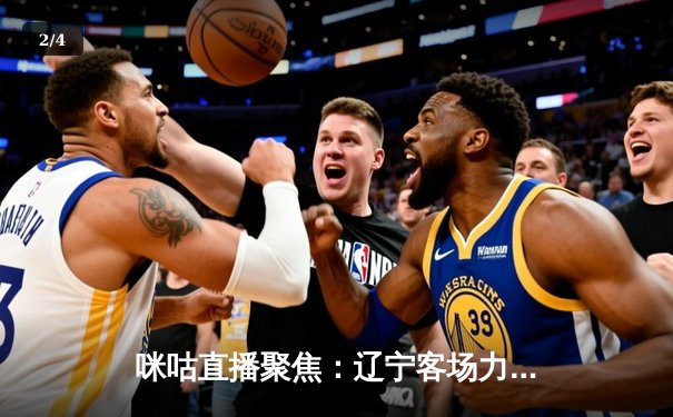 咪咕直播聚焦：辽宁客场力克广东夺赛点，林高远单骑救主助国乒卫冕世界杯 - 2