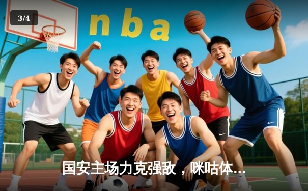 国安主场力克强敌，咪咕体育直播见证篮球乒乓双线精彩 - 3