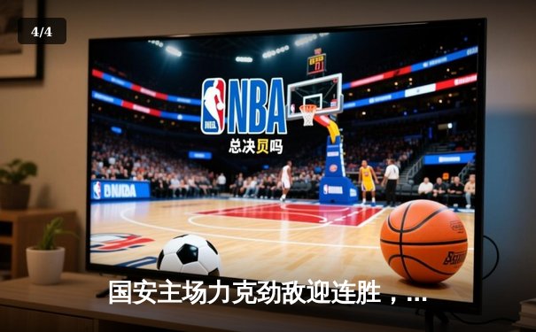 国安主场力克劲敌迎连胜，咪咕体育免费直播多项目赛事盛宴 - 4