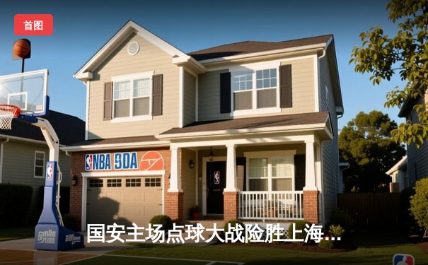 国安主场点球大战险胜上海，张玉宁梅开二度点燃工体激情 | 咪咕体育免费直播篮球乒乓球精彩继续