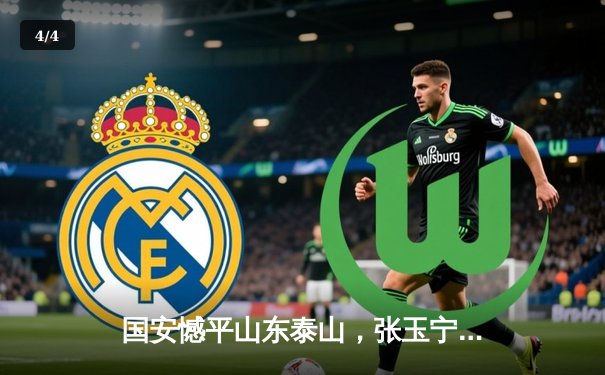 国安憾平山东泰山，张玉宁绝平救主彰显核心价值 - 4