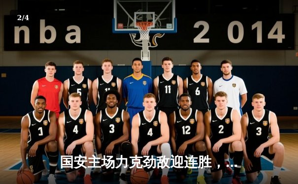 国安主场力克劲敌迎连胜，咪咕体育免费直播篮球乒乓球盛宴同步上演 - 2