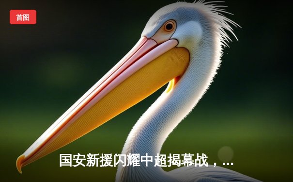 国安新援闪耀中超揭幕战，篮球CBA与乒乓球WTT赛场激战正酣