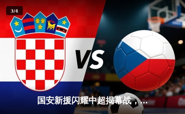 国安新援闪耀中超揭幕战，篮球CBA与乒乓球WTT赛场激战正酣 - 3