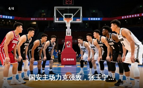 国安主场力克强敌，张玉宁梅开二度助球队登顶积分榜 - 4