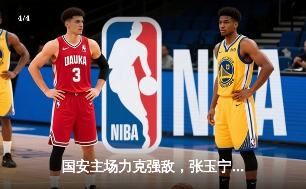 国安主场力克强敌，张玉宁梅开二度点燃工体 - 4