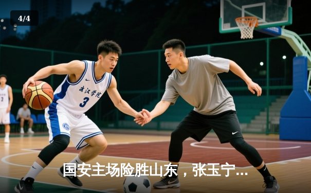 国安主场险胜山东，张玉宁绝杀助球队重返积分榜前三 - 4