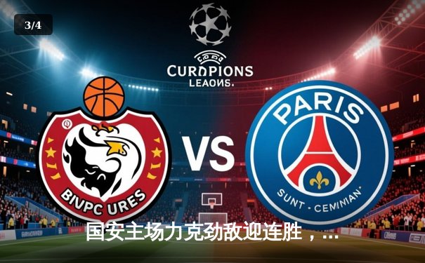 国安主场力克劲敌迎连胜，咪咕体育免费直播篮球乒乓精彩不断 - 3