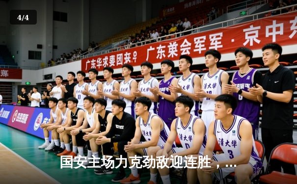 国安主场力克劲敌迎连胜，咪咕体育免费直播篮球乒乓精彩不断 - 4