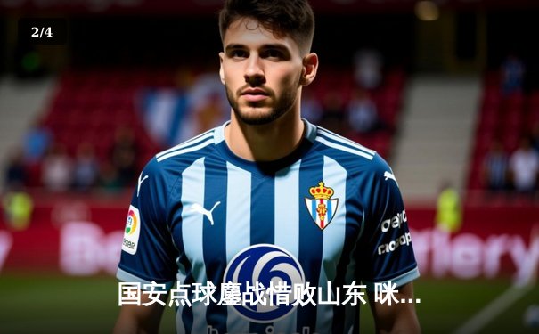 国安点球鏖战惜败山东 咪咕直播见证CBA京城德比火爆上演 - 2