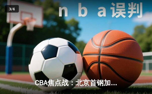 CBA焦点战：北京首钢加时险胜广东宏远 林书豪关键三分定乾坤 - 3