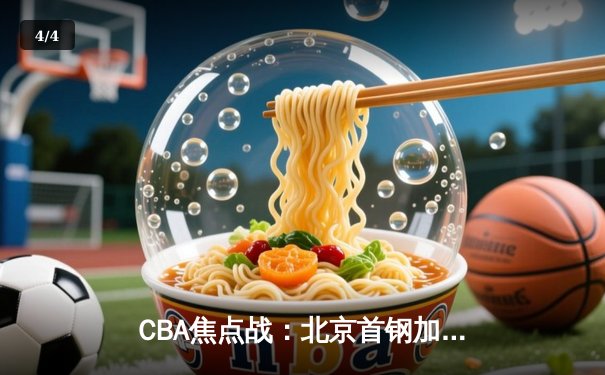 CBA焦点战：北京首钢加时险胜广东宏远 林书豪关键三分定乾坤 - 4