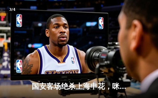 国安客场绝杀上海申花，咪咕体育免费直播篮球乒乓球赛事精彩纷呈 - 3